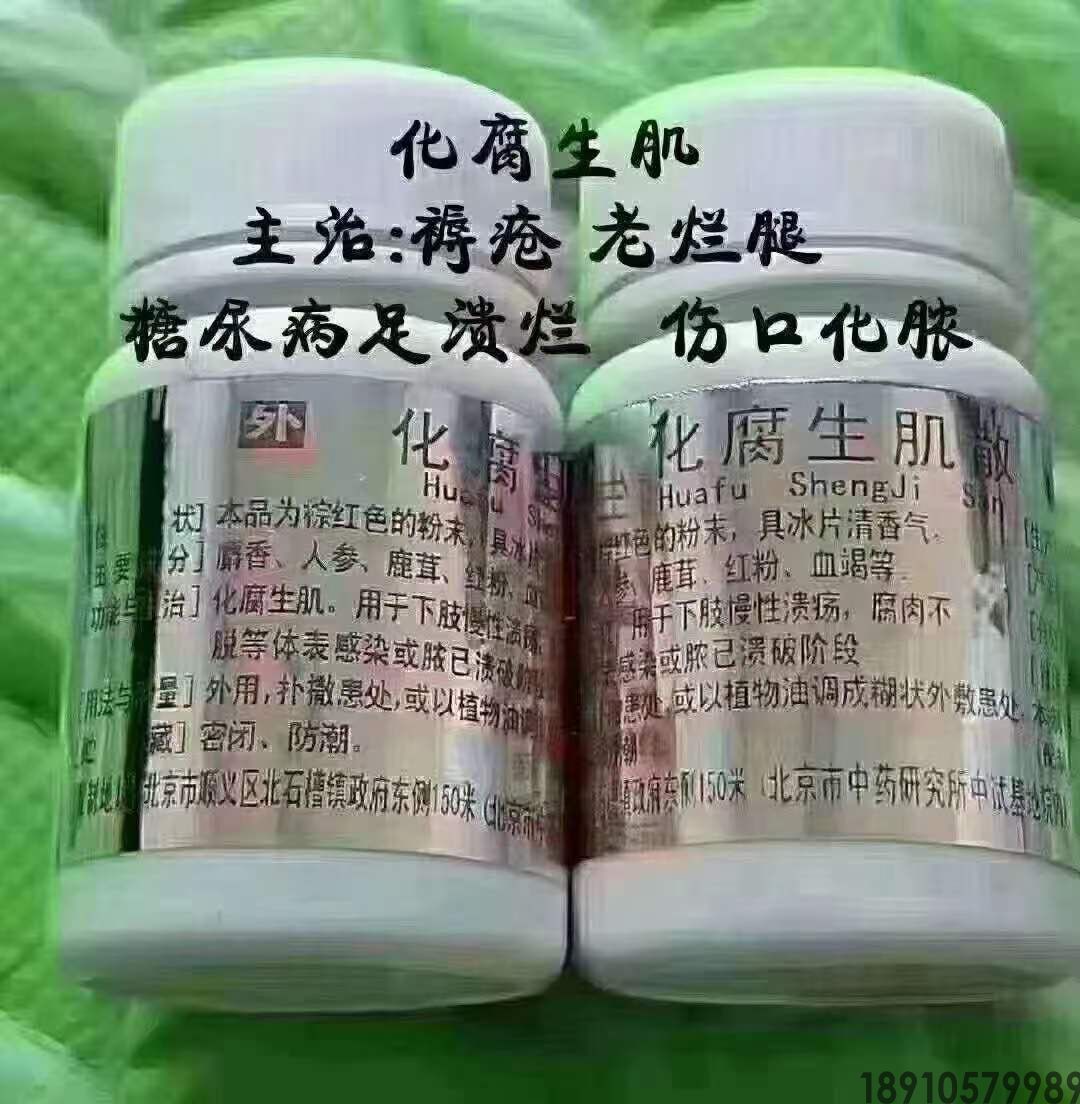 化腐生肌散