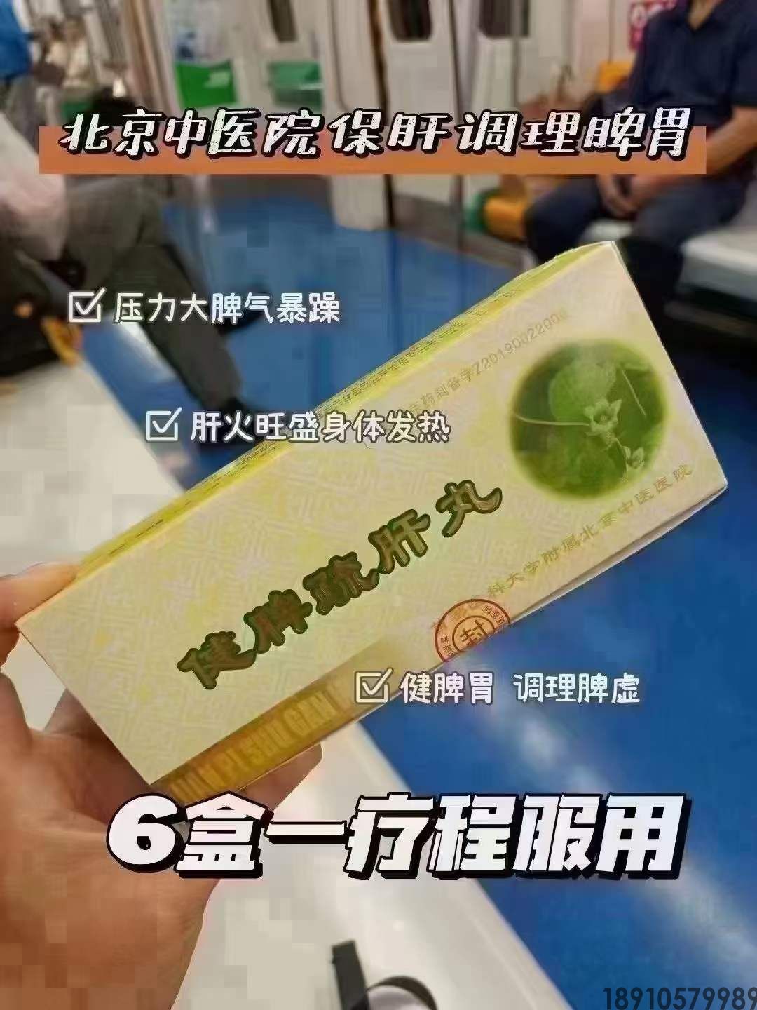 健脾疏肝丸