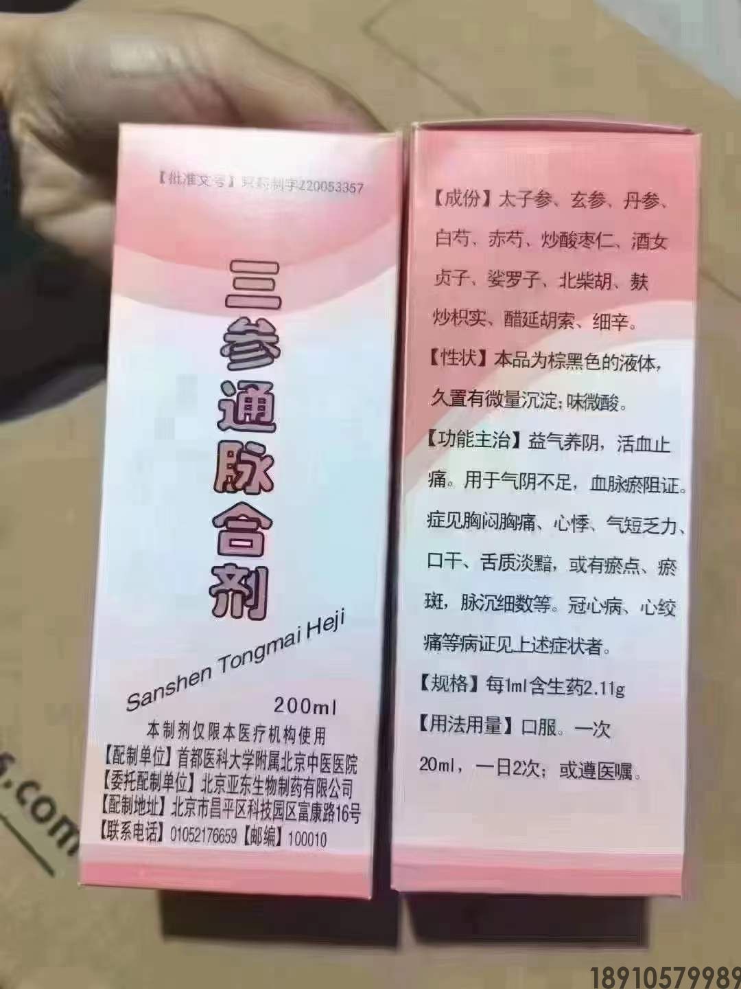 三参通脉合剂