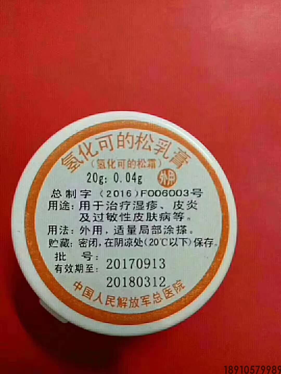 氢化可的松乳膏