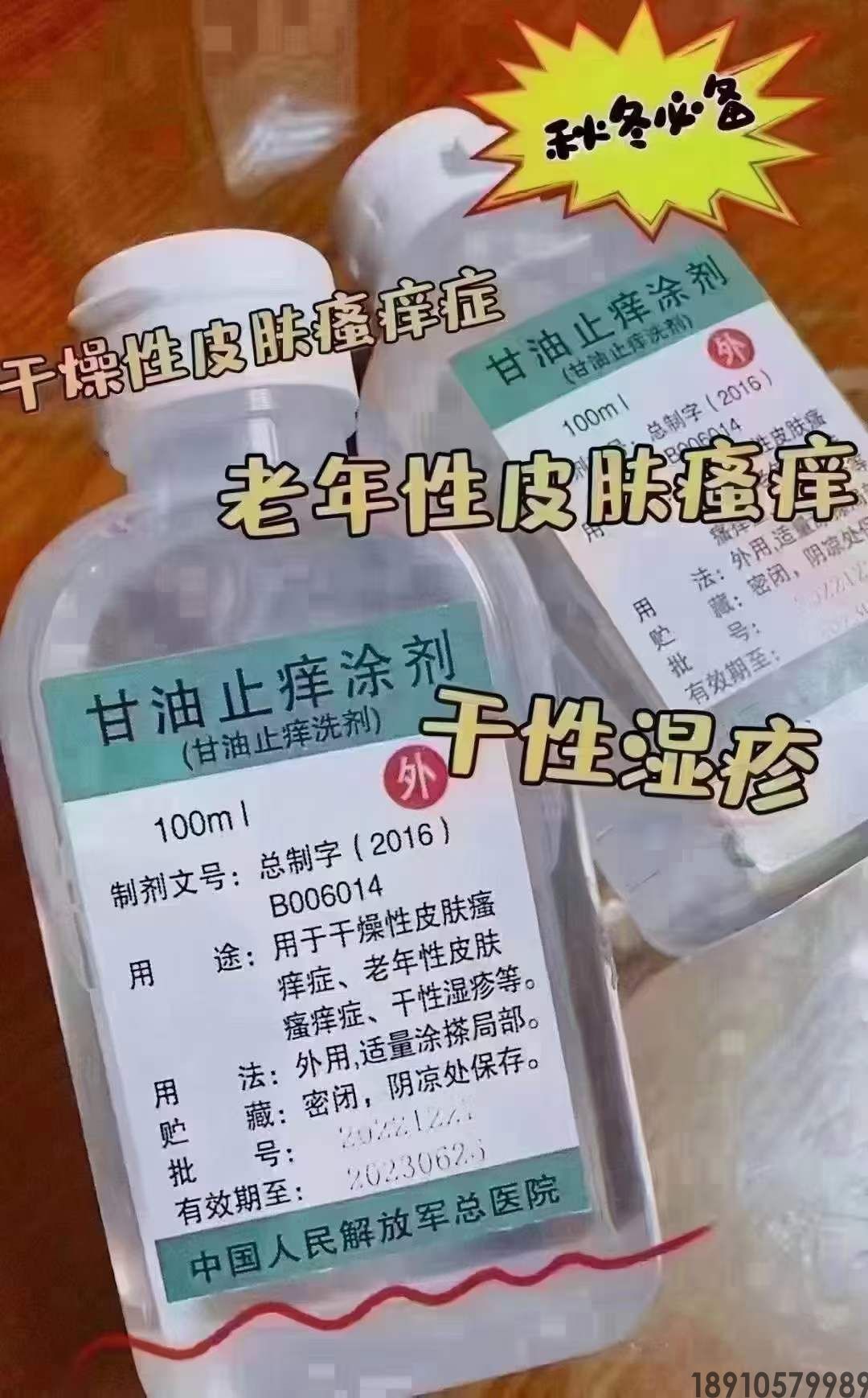 甘油止痒涂剂