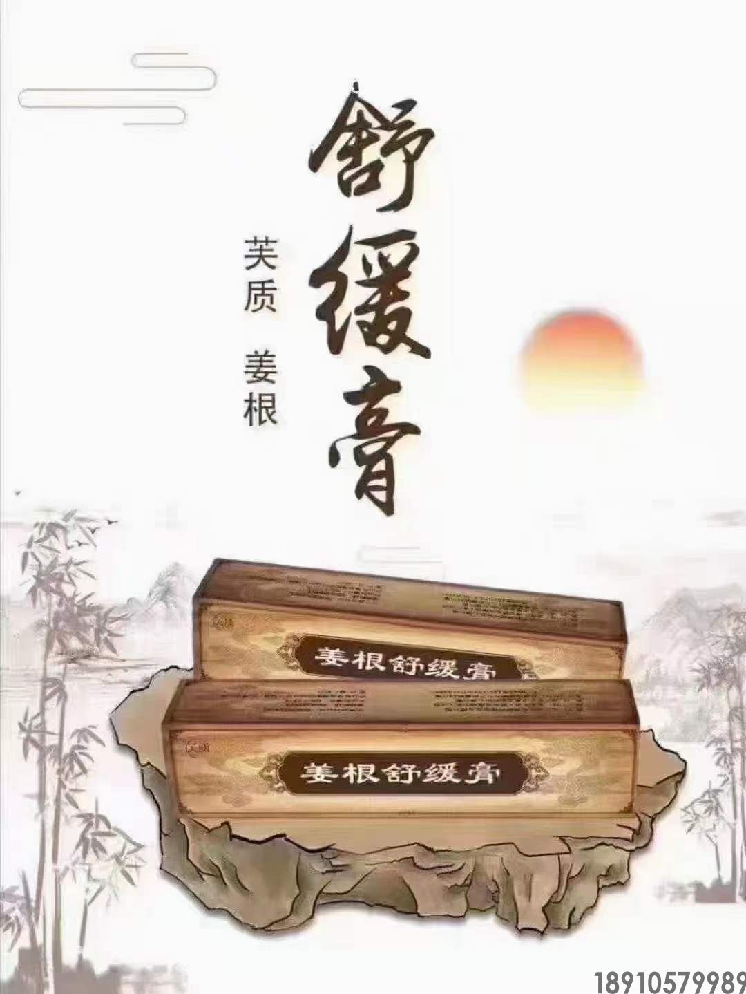 舒缓膏（军事医学科学院研制）