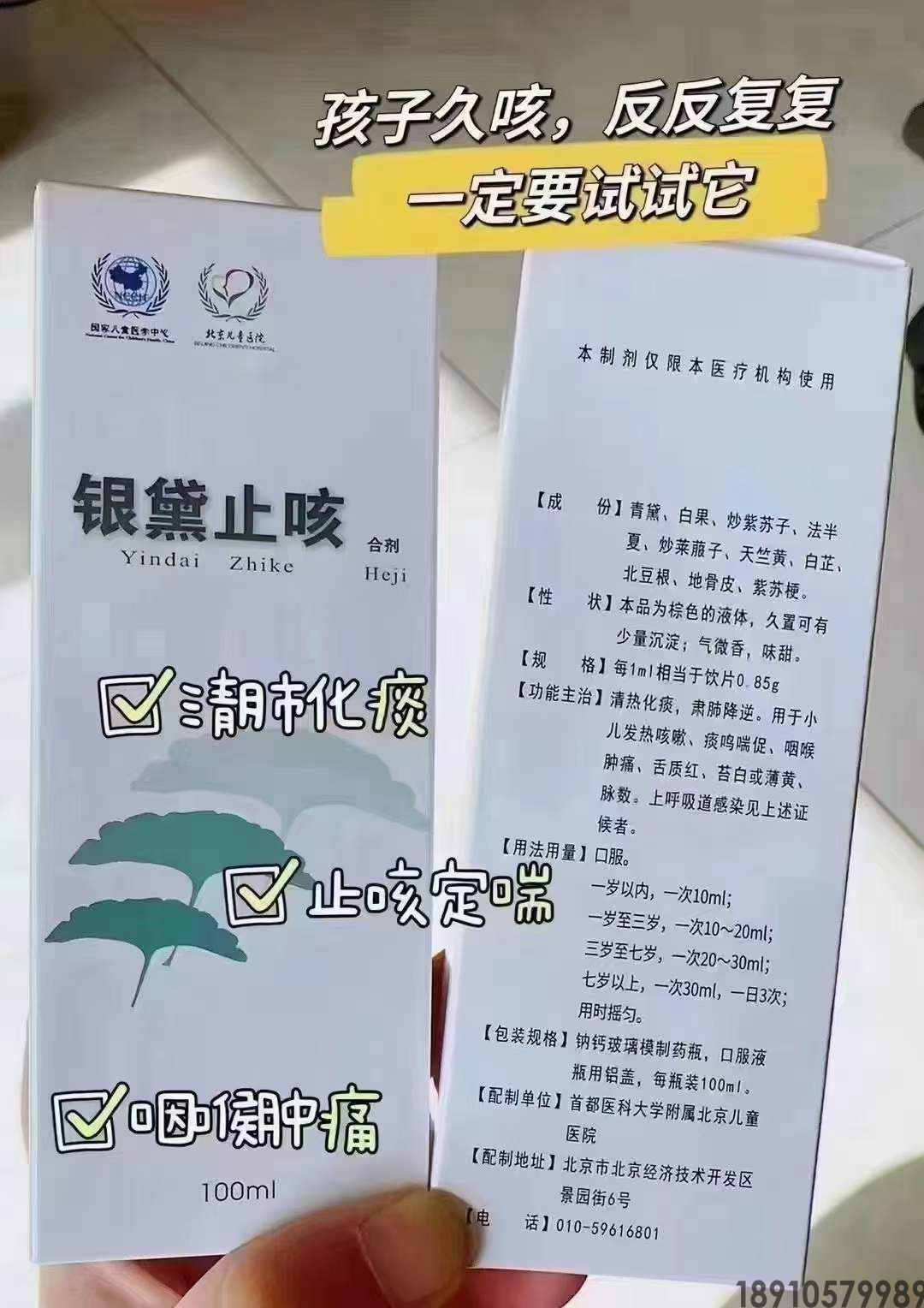 银黛止咳合剂