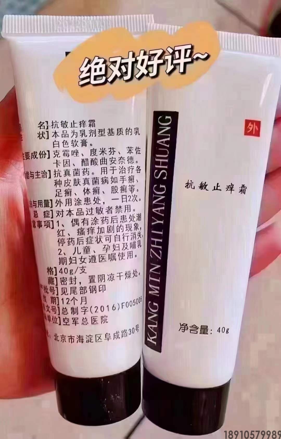 抗敏止痒霜（一号霜）