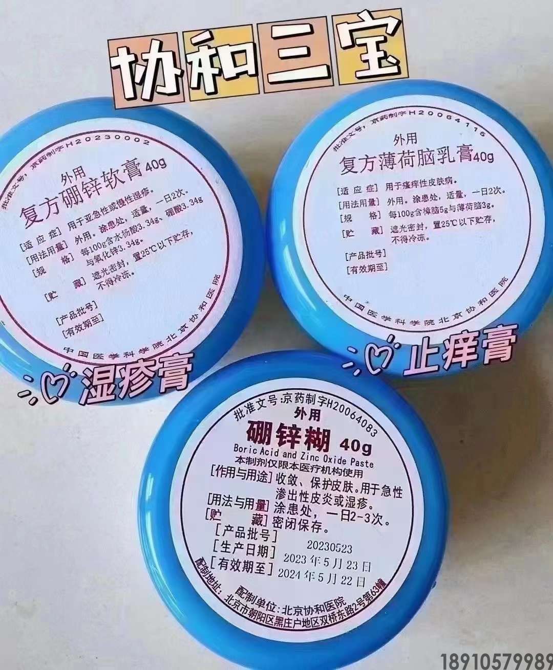 协和三宝：复方硼锌软膏、复方薄荷脑乳膏、