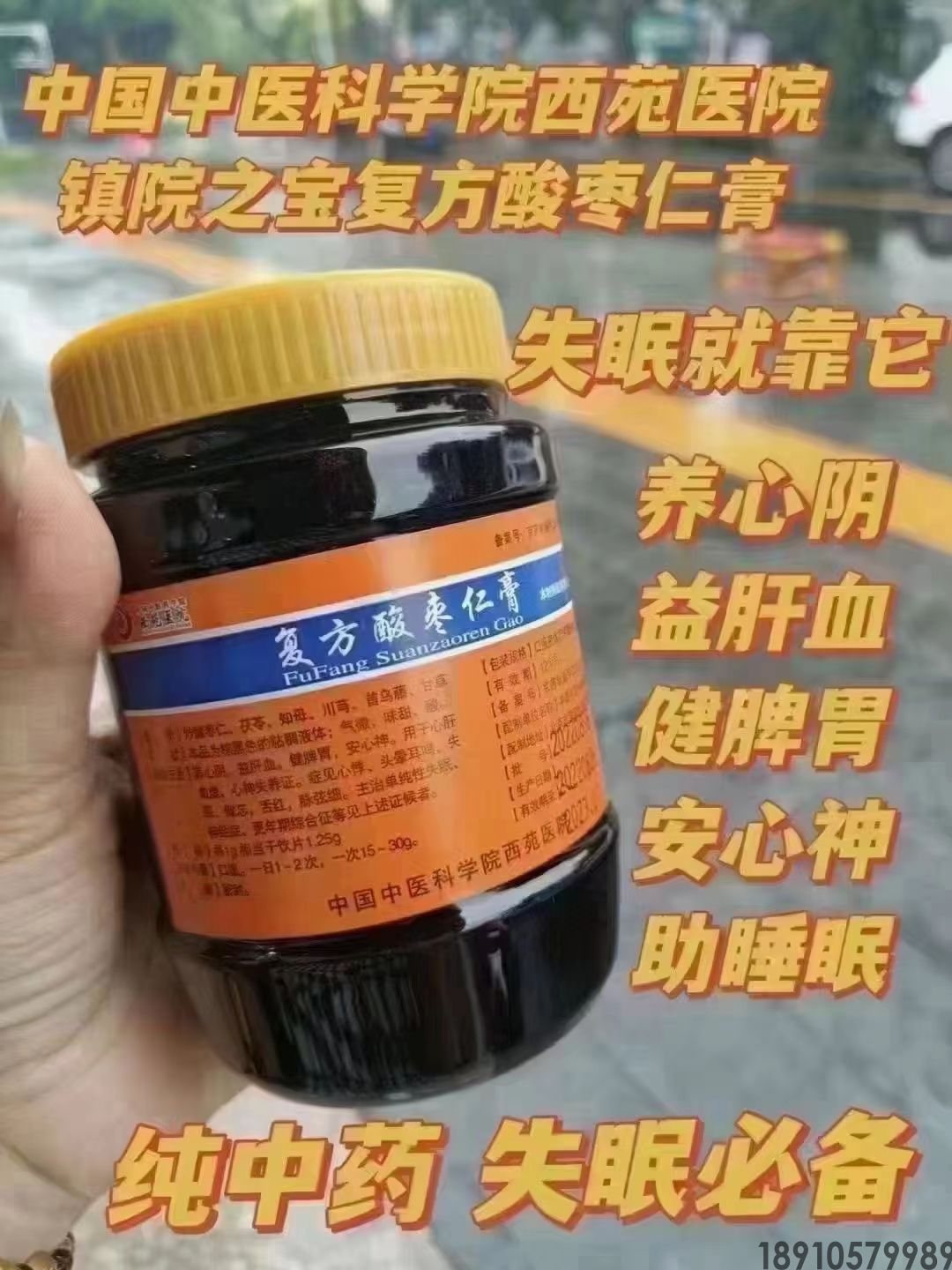 复方酸枣仁膏