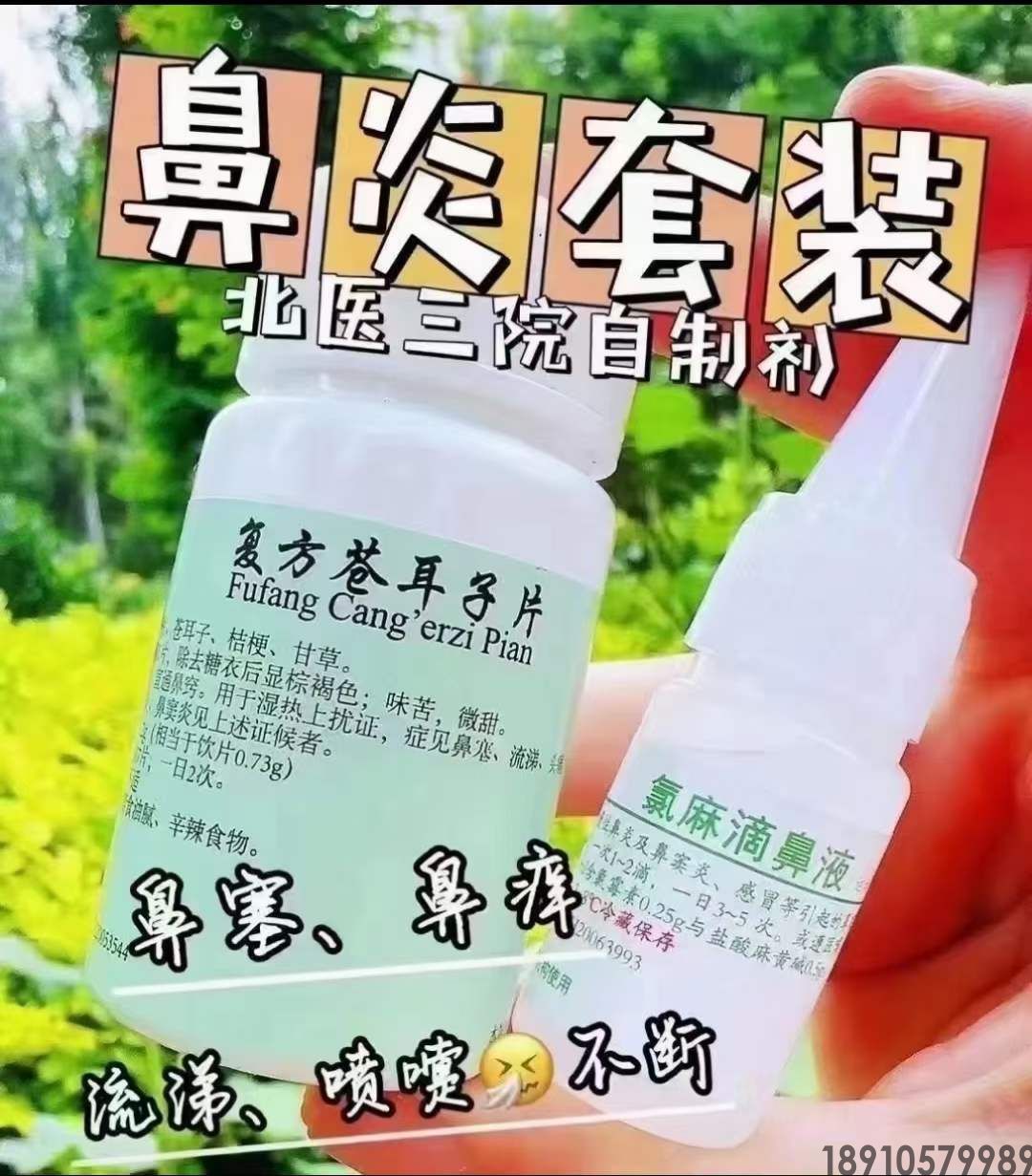 复方苍耳子片（鼻炎三号）