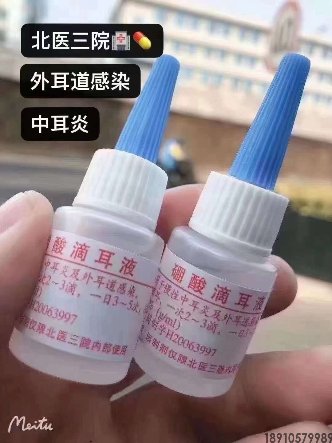 硼酸滴耳液