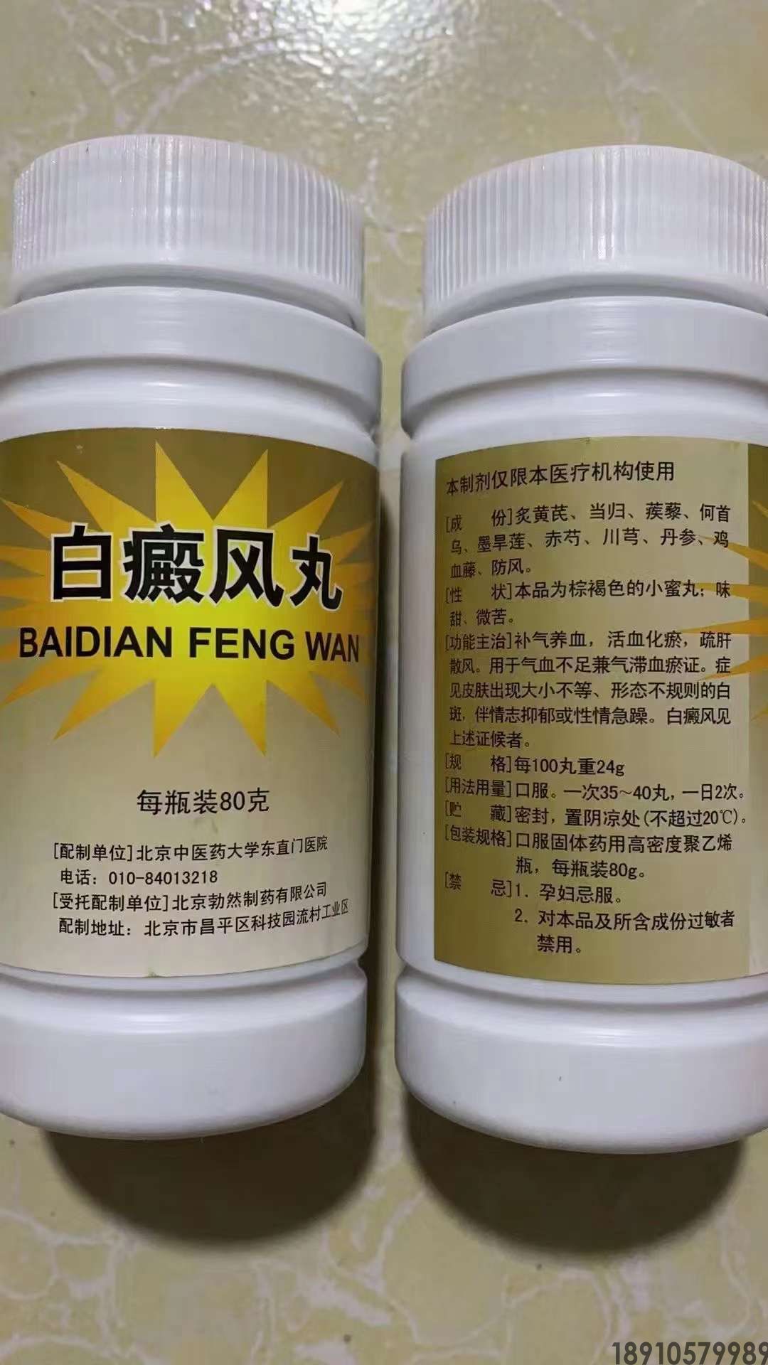 东直门医院自制药白癜风丸，东直门医院自制