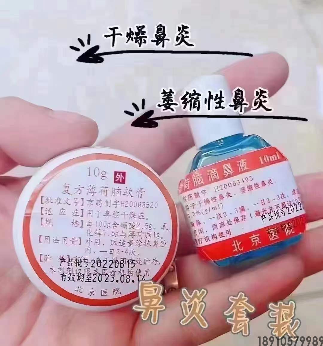 北京医院复方薄荷脑软膏，代购北京医院复方