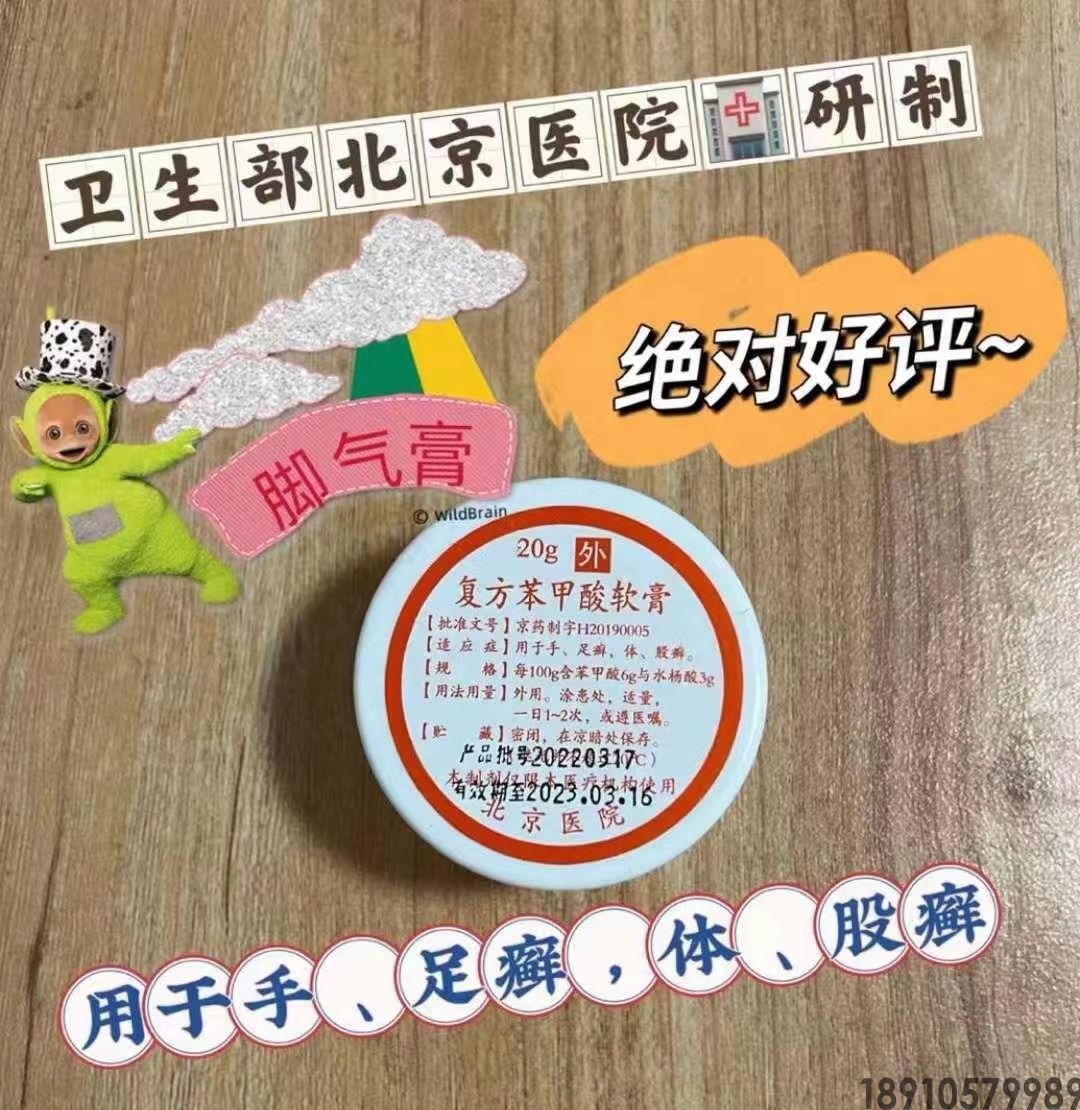 北京医院复方苯甲酸软膏，代购北京医院复方