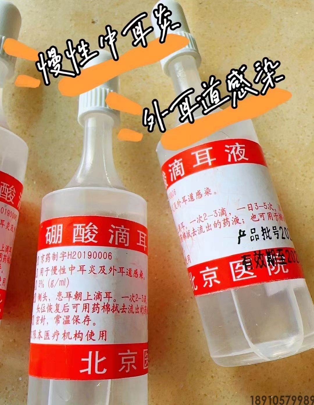 北京医院硼酸滴耳液，代购北京医院硼酸滴耳