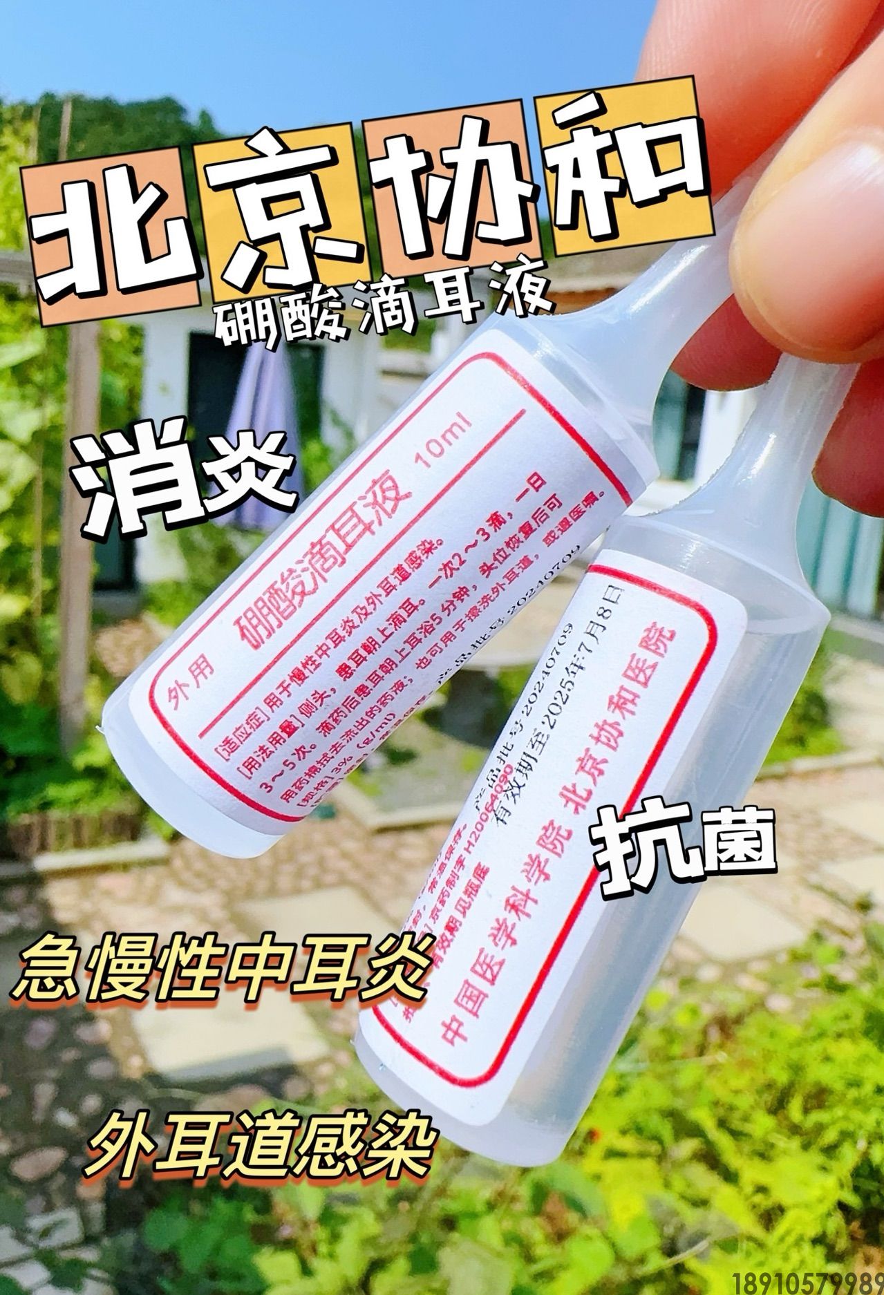 硼酸滴耳液---用于外耳道感染，急、慢性