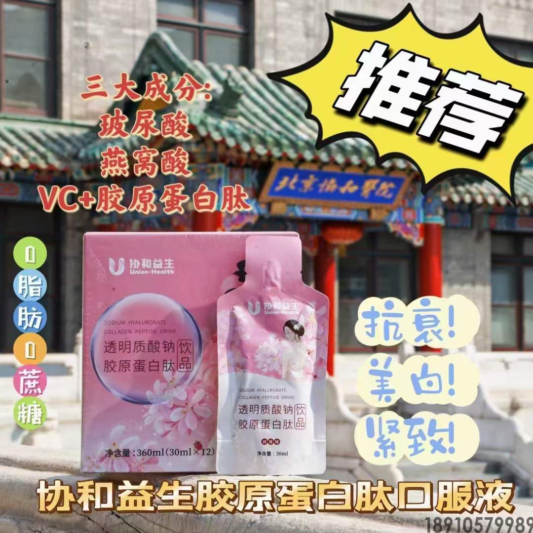 协和益生透明质酸钠胶原蛋白肽饮品